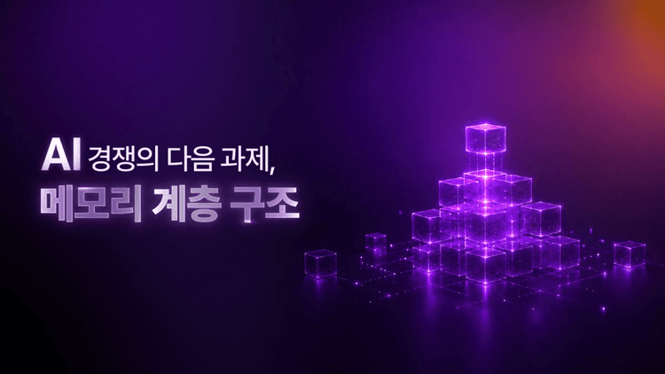 AI 경쟁의 승부처, 연산 성능에서 ‘메모리 계층 구조’로 이동…SK하이닉스, 풀스택 포트폴리오로 대응