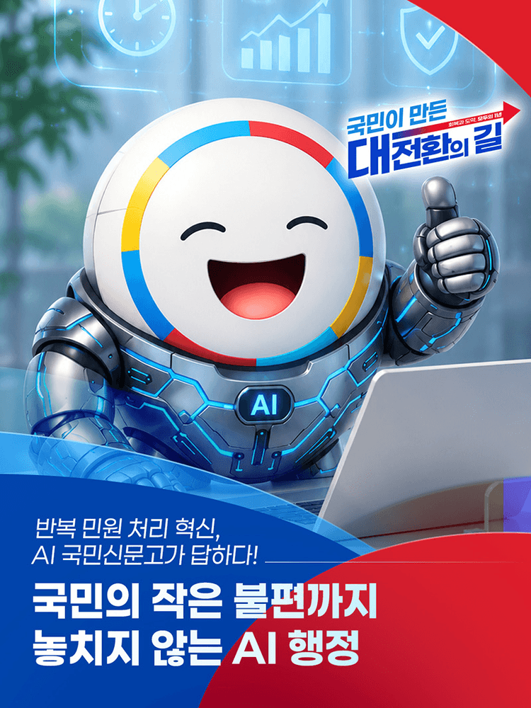 반복 민원 처리 혁신, AI 국민신문고 본격 도입...인공지능으로 시민 불편 해소 자동화
