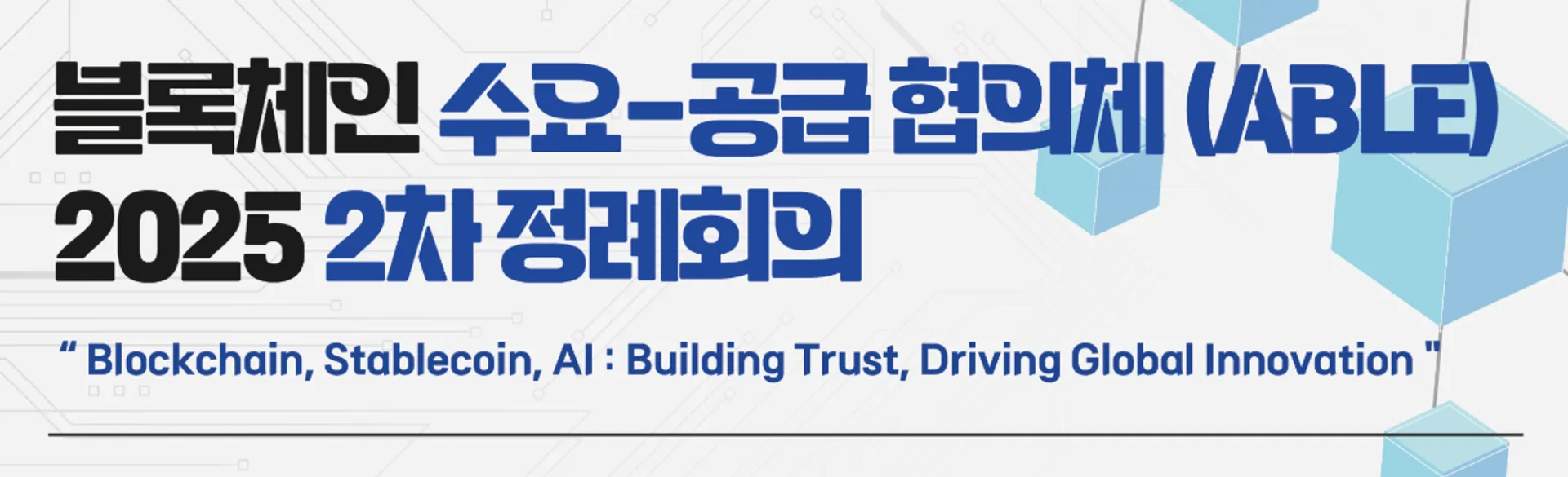 과기정통부, AI·스테이블코인 시대 맞아 K-블록체인 해외 확장 본격화...ABLE 2차 정례회의 개최