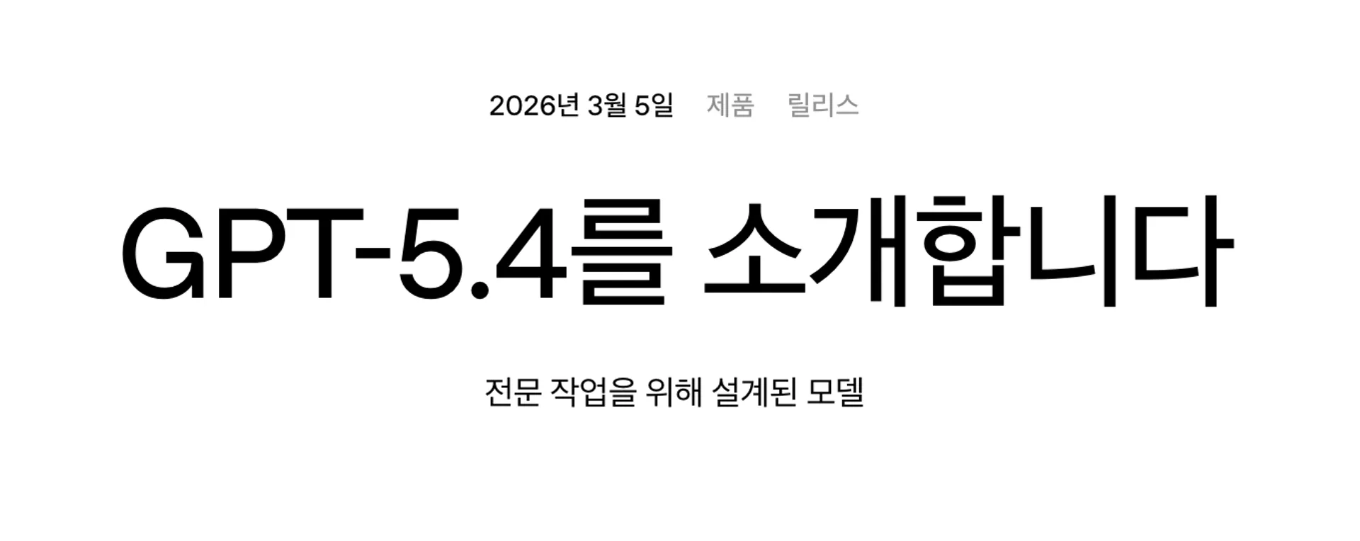 오픈AI, GPT-5.4 공개...추론·코딩·에이전틱 통합한 최고 성능 모델