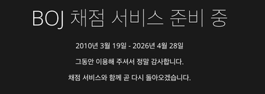 백준, 문제 열람 넘어 "채점 서비스와 함께 돌아오겠다"...종료 페이지 문구 변경 확인