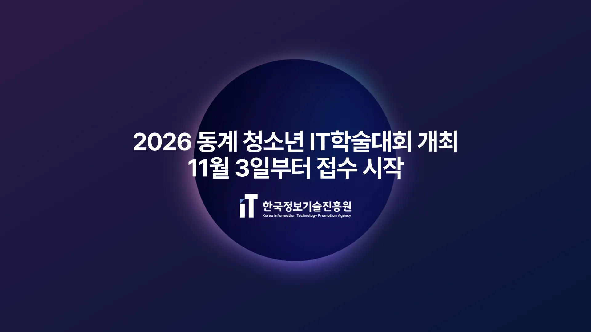 한국정보기술진흥원, 2026 동계 청소년 IT학술대회 개최...11월 3일부터 접수 시작
