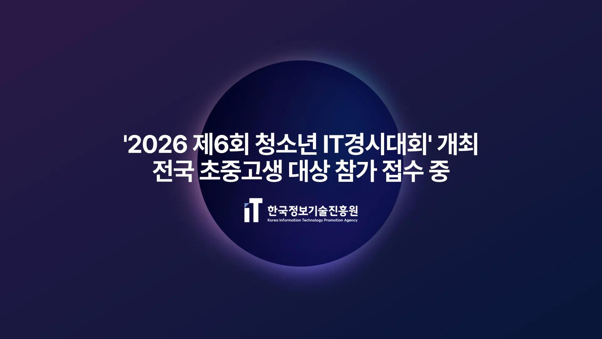 한국정보기술진흥원, '2026 제6회 청소년 IT경시대회' 개최...전국 초중고생 대상 참가 접수 중