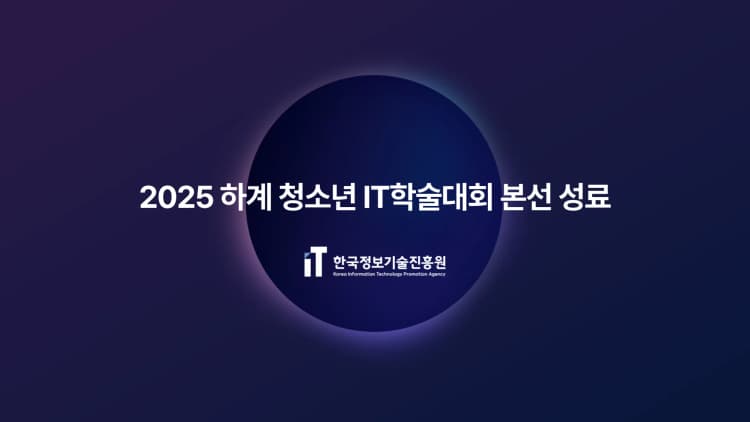 2025 하계 청소년 IT학술대회 본선 성료...공공빅데이터·디지털인문학 두 트랙으로 나뉘어 온라인 진행
