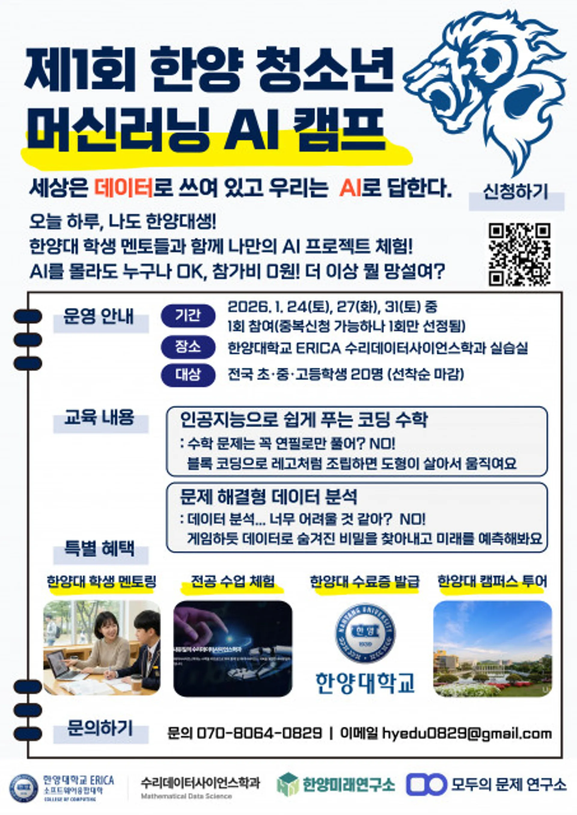 한양대 ERICA, 청소년 대상 머신러닝 AI 캠프 개최...실전형 융합교육으로 미래 인재 육성