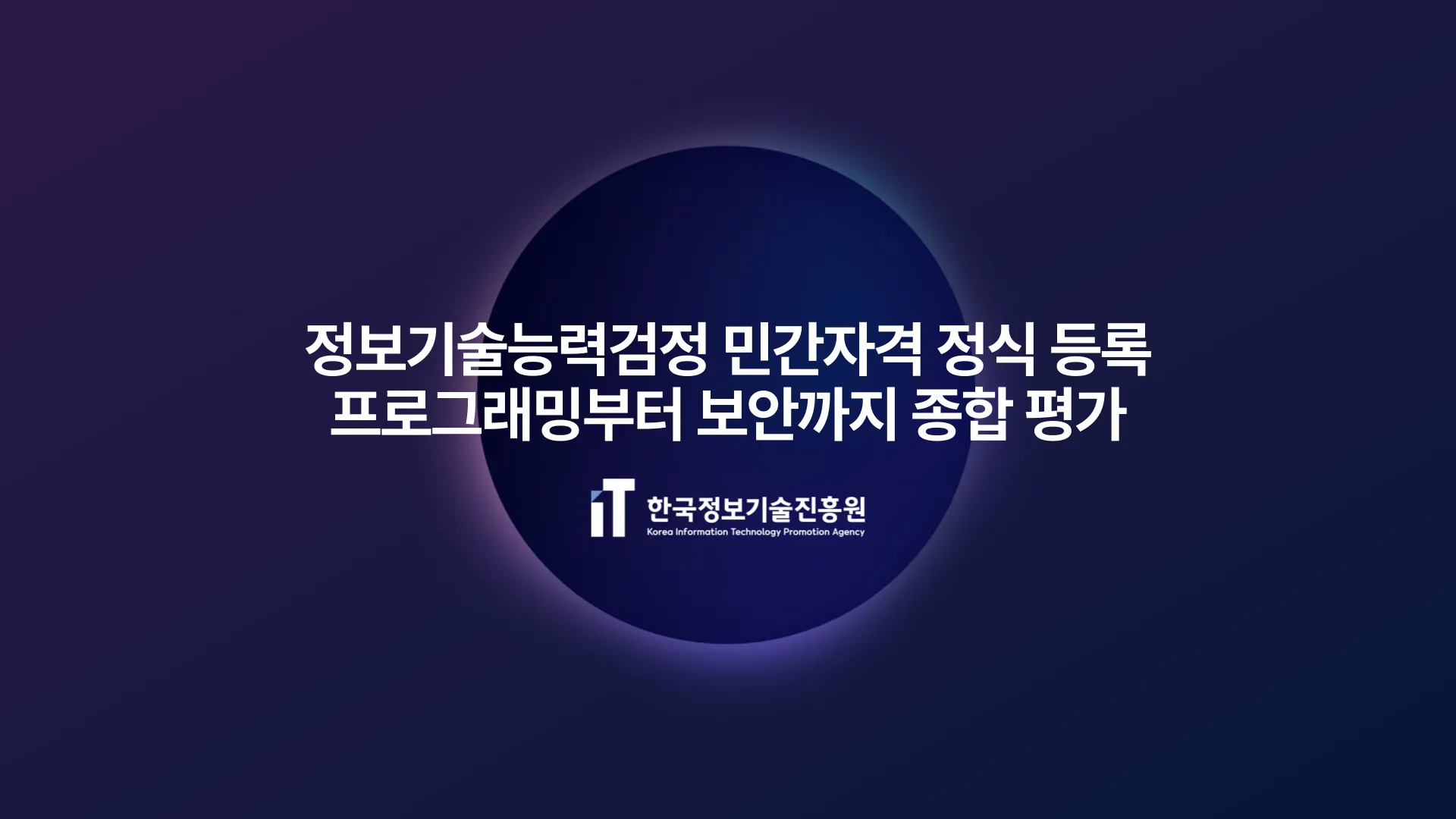 한국정보기술진흥원, 정보기술능력검정 민간자격 정식 등록...프로그래밍부터 보안까지 종합 평가