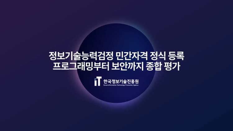 한국정보기술진흥원, 정보기술능력검정 민간자격 정식 등록...프로그래밍부터 보안까지 종합 평가
