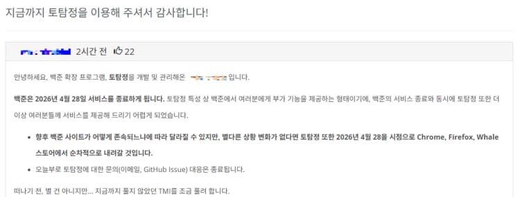 [백준 서비스 종료 ⑤] 백준 확장 프로그램 토탐정도 동반 종료..."4년간의 여정, 파워포인트로 시작했습니다"