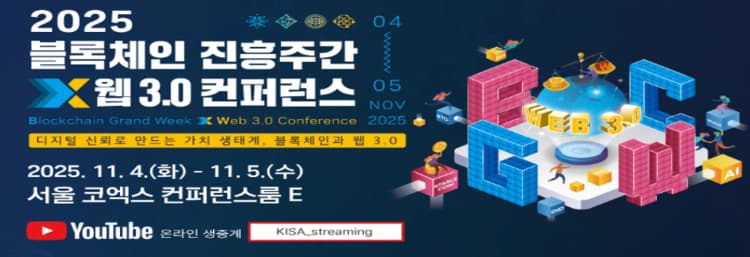 2025 블록체인 진흥주간 개막...디지털 신뢰 사회 청사진 제시