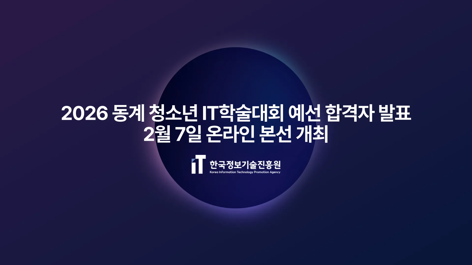 한국정보기술진흥원, 2026 동계 청소년 IT학술대회 예선 합격자 발표...2월 7일 온라인 본선 개최
