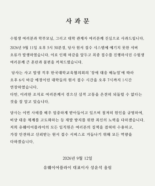 유웨이어플라이, 수시 원서접수 서버 장애 공식 사과...마감 10분 전 시스템 멈춰 접수 1시간 연장