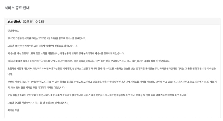 [백준 서비스 종료 ①] 16년 역사 백준 온라인 저지, 4월 28일 서비스 종료...운영자 최백준 "부득이한 결정"
