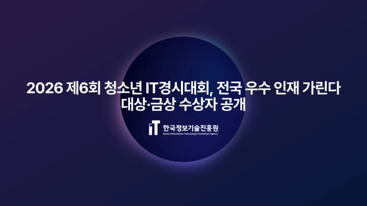 2026 제6회 청소년 IT경시대회, 전국 우수 인재 가린다...대상·금상 수상자 공개