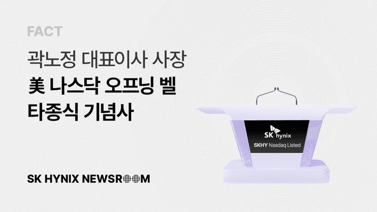 SK하이닉스 곽노정 CEO, 나스닥서 'AI 리더십' 선언...신뢰·혁신·성장 3대 원칙 제시...오프닝 벨 타종식 기념사서 25년 위기 극복사와 HBM 혁신 되짚으며 "AI가 있는 모든 곳에 함께할 것" 다짐