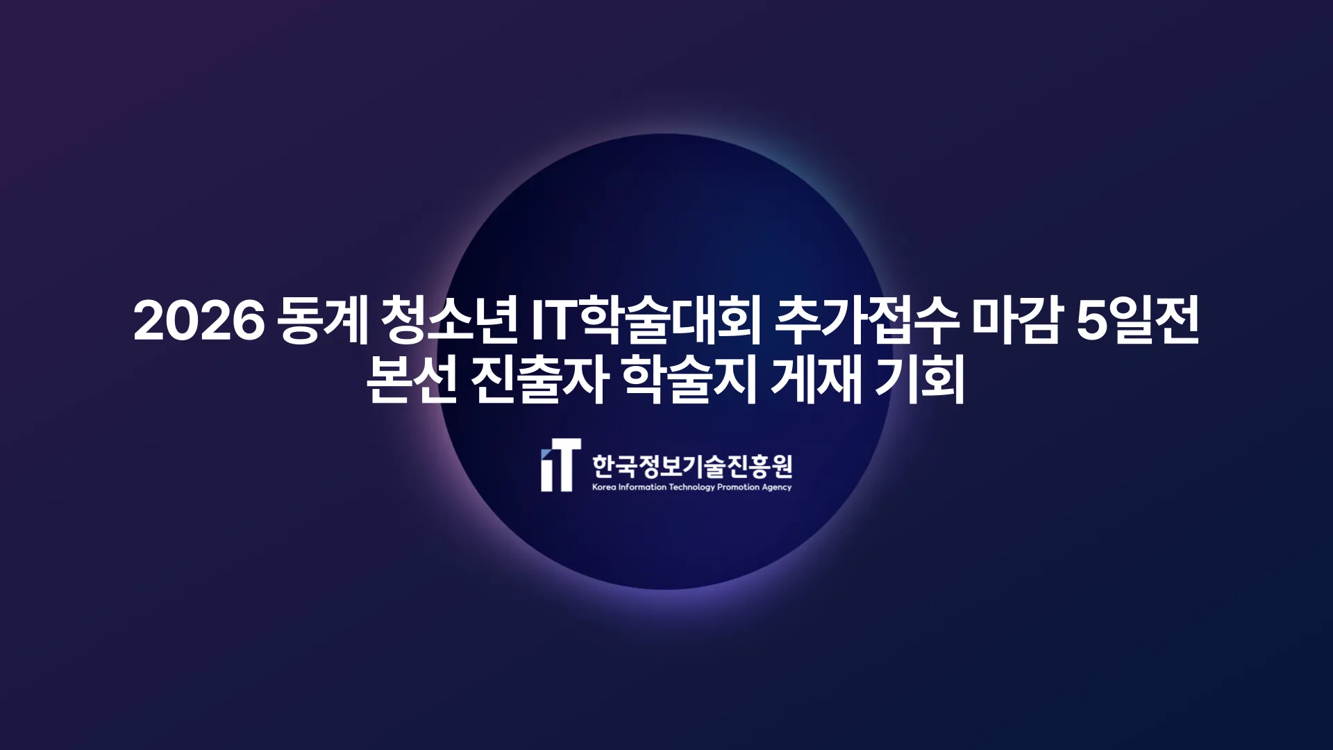2026 동계 청소년 IT학술대회 추가접수 마감 5일 전...본선 진출자 학술지 게재 기회