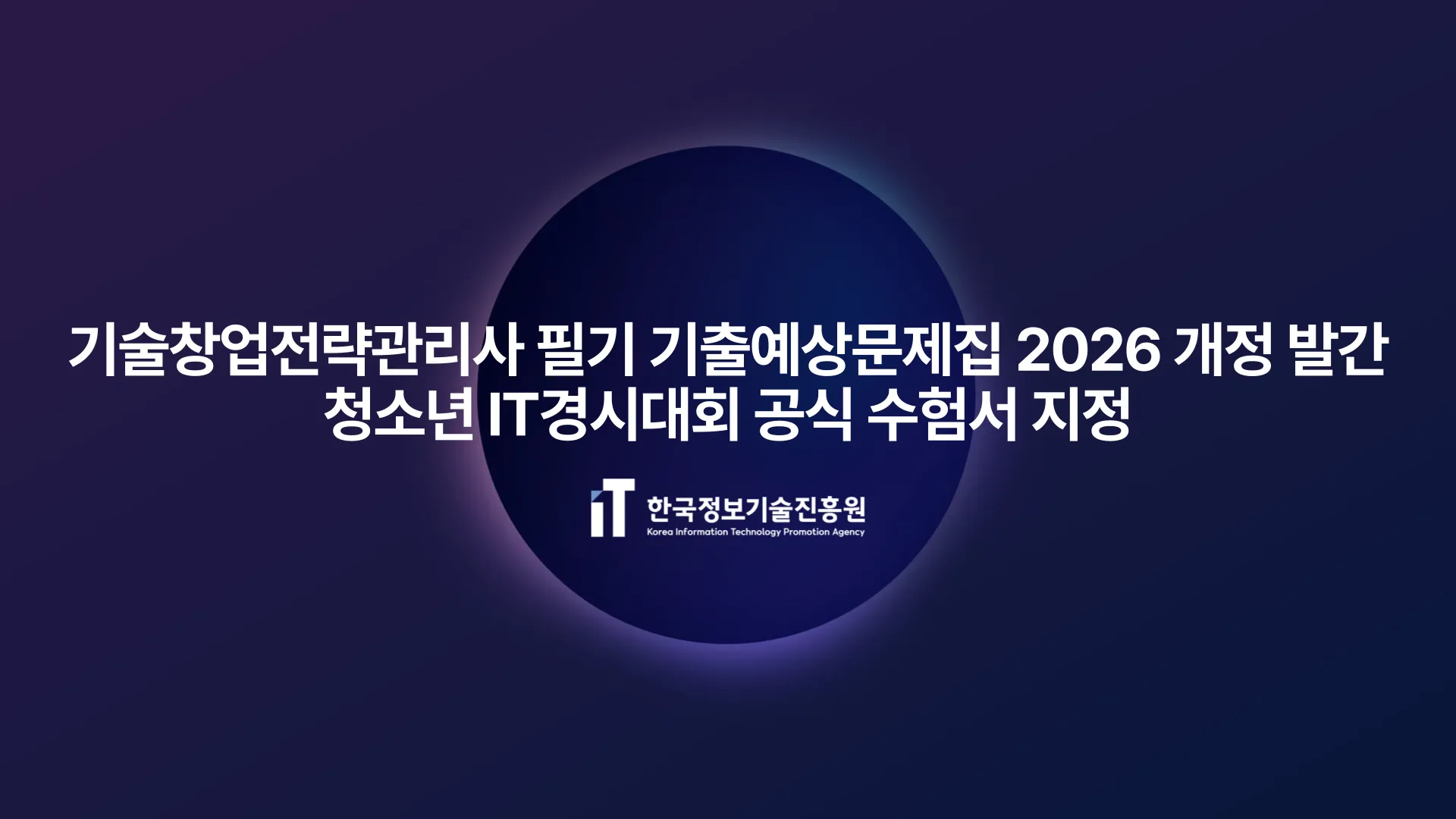 기술창업전략관리사 필기 기출예상문제집 2026 개정판 발간...청소년 IT경시대회 공식 수험서 지정