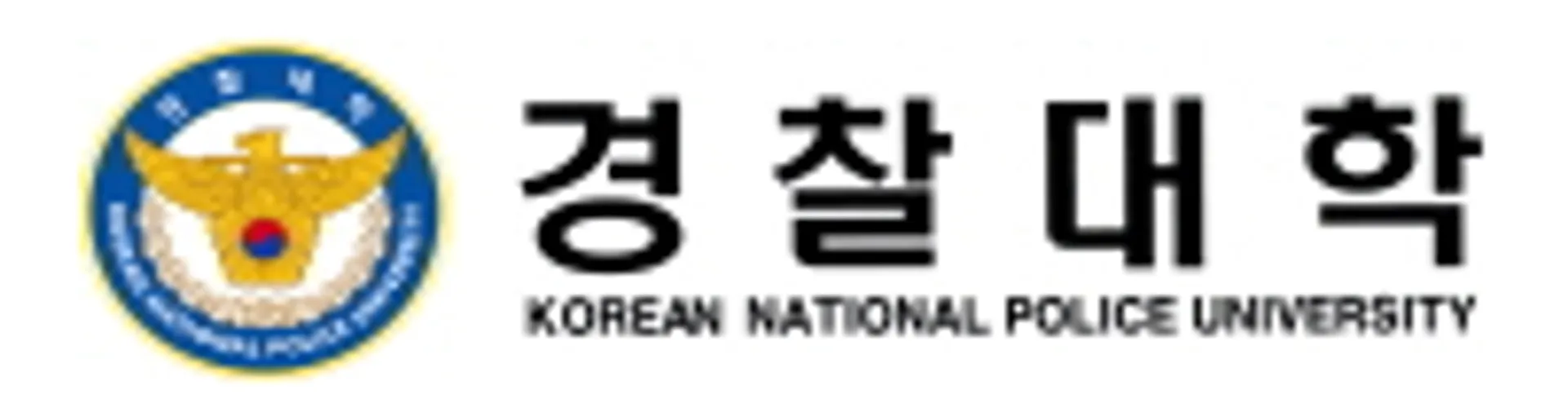 경찰대학·두나무, 디지털 금융범죄 대응 공공민간협력 강화...금융범죄분석센터와 민간 기업 학술토론회 개최