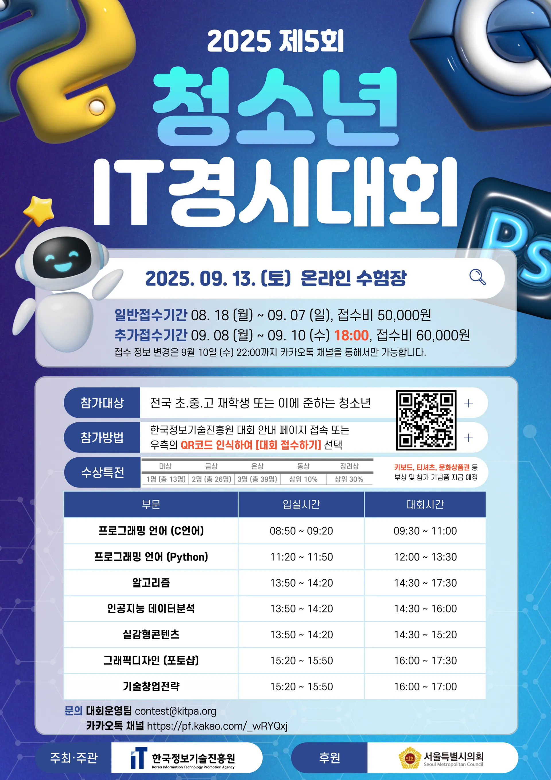 2025 제5회 청소년 IT경시대회 포스터 (250805).png