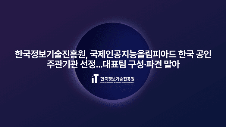 한국정보기술진흥원, 국제인공지능올림피아드 한국 공인 주관기관 선정…대표팀 구성·파견 맡아