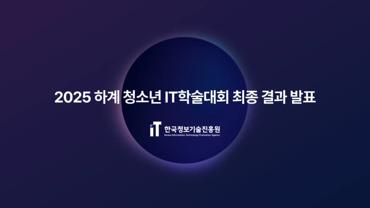 한국정보기술진흥원, 2025 하계 청소년 IT학술대회 최종 결과 발표