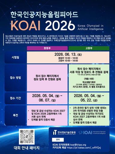 중고생 모두 도전하는 국내 최초 AI 올림피아드 'KOAI 2026'...5월 22일 접수 마감