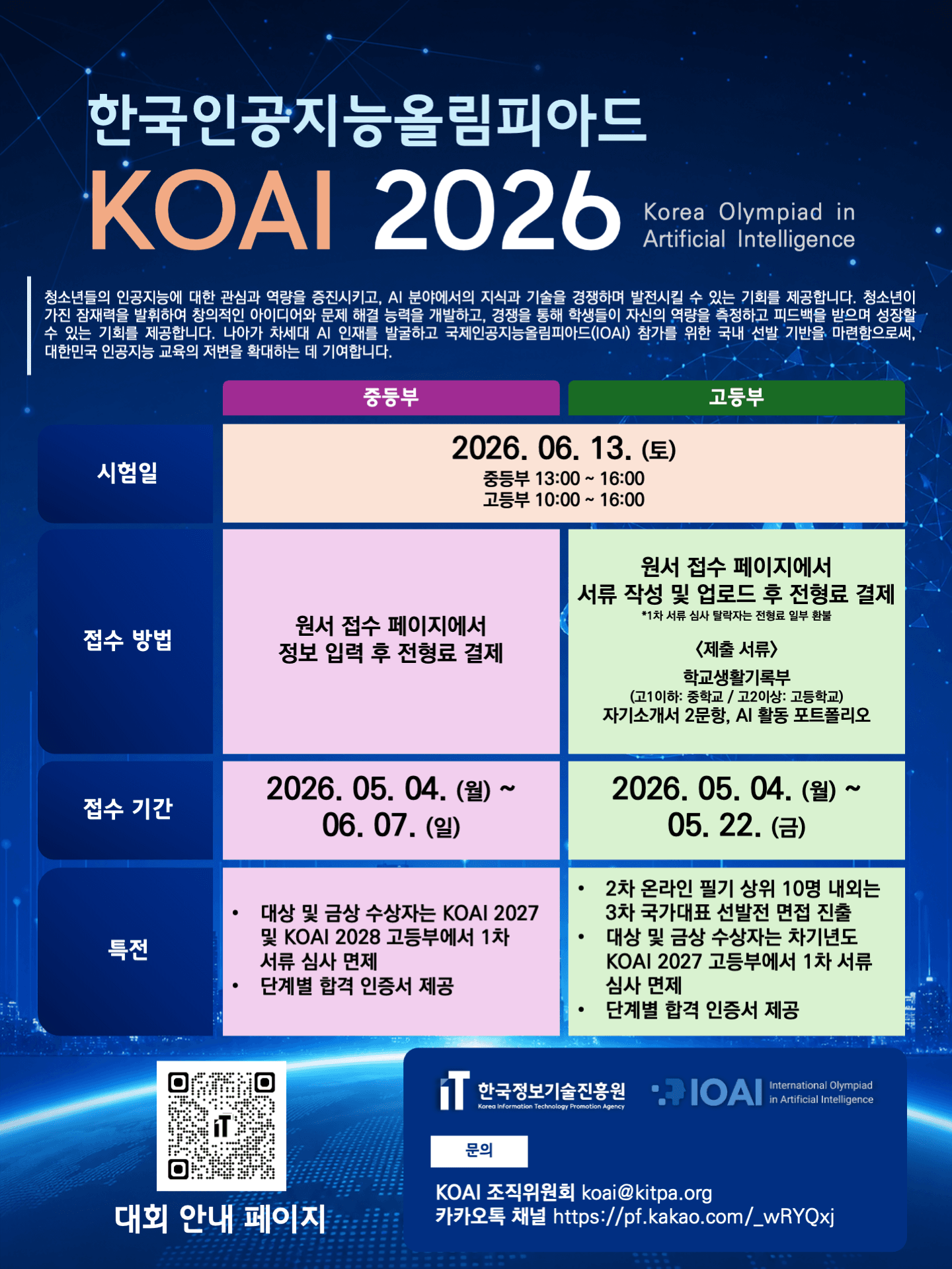 한국인공지능올림피아드(KOAI) 2026 포스터 (260501).png