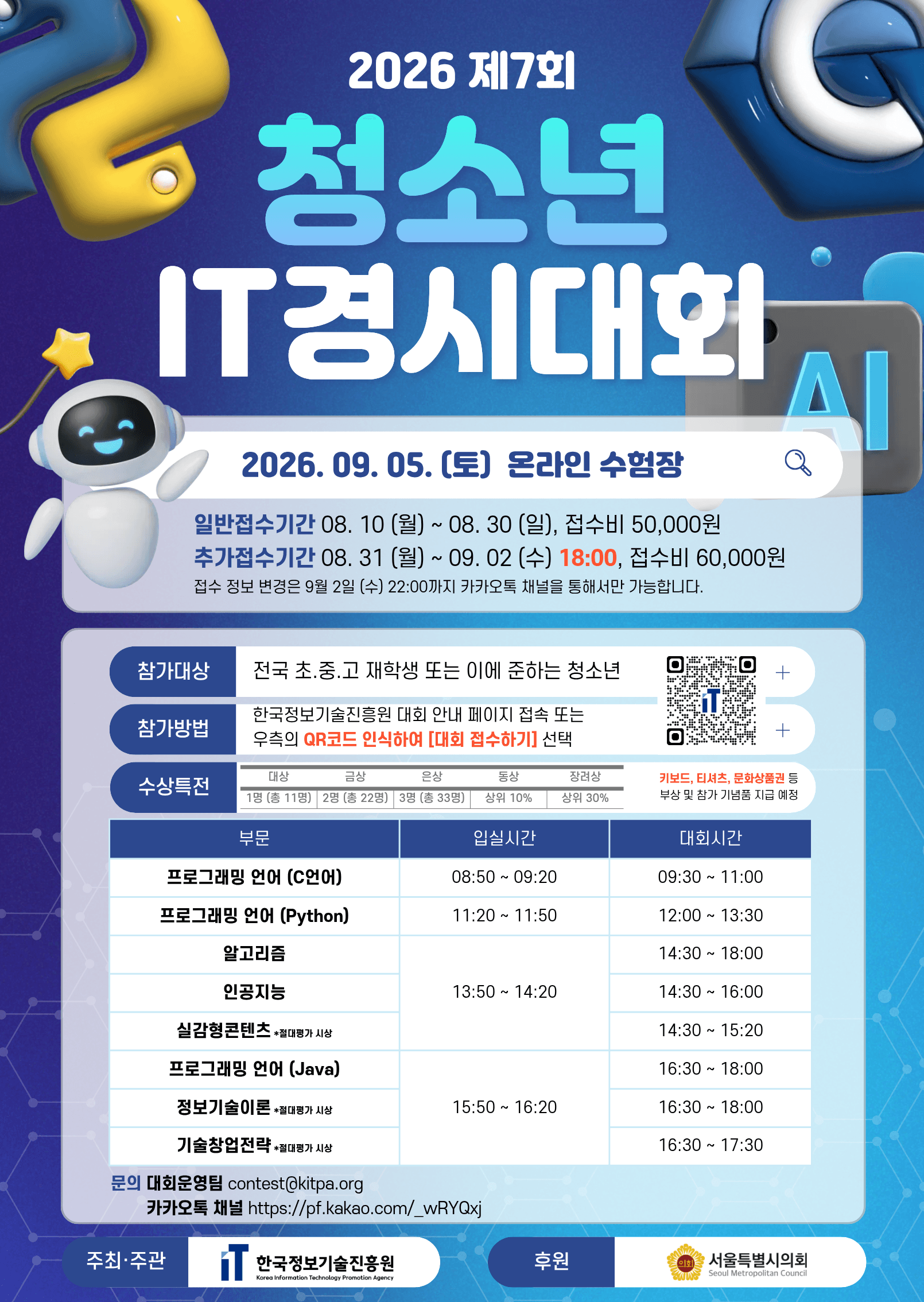 2026 제7회 청소년 IT경시대회 포스터 (260731).png