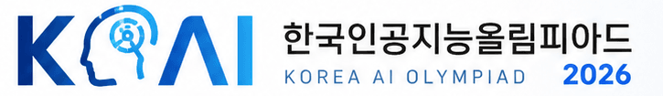 한국인공지능올림피아드 'KOAI 2026' 국가대표 선발전 진출자 14명 확정...서울과학고 최다 4명, 고2·고3이 다수...6월 13일 온라인 필기시험 거쳐 15일 발표, 전국 7개 시·도 9개 학교서 진출