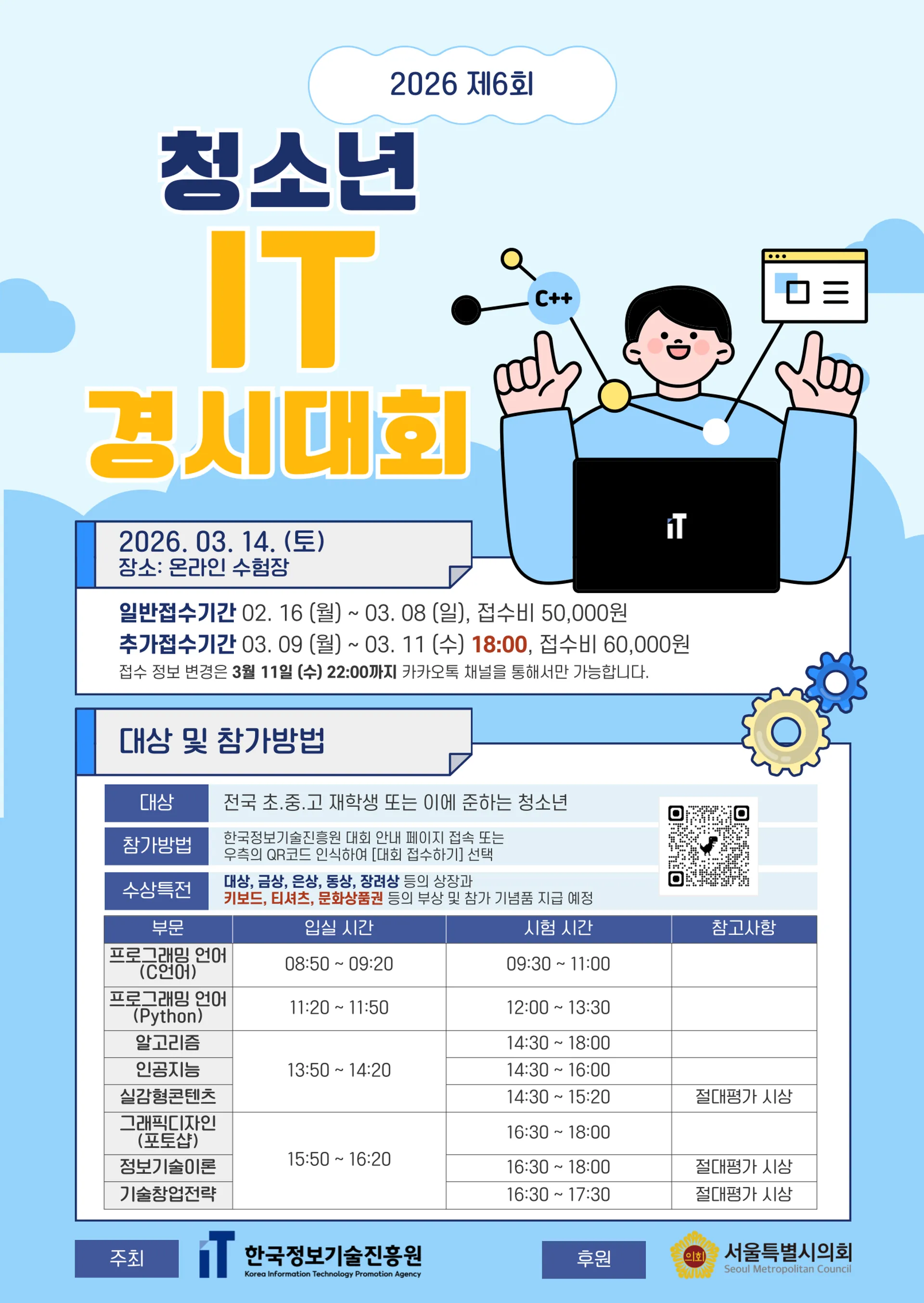 2026 제6회 청소년 IT경시대회 포스터 (260204).png