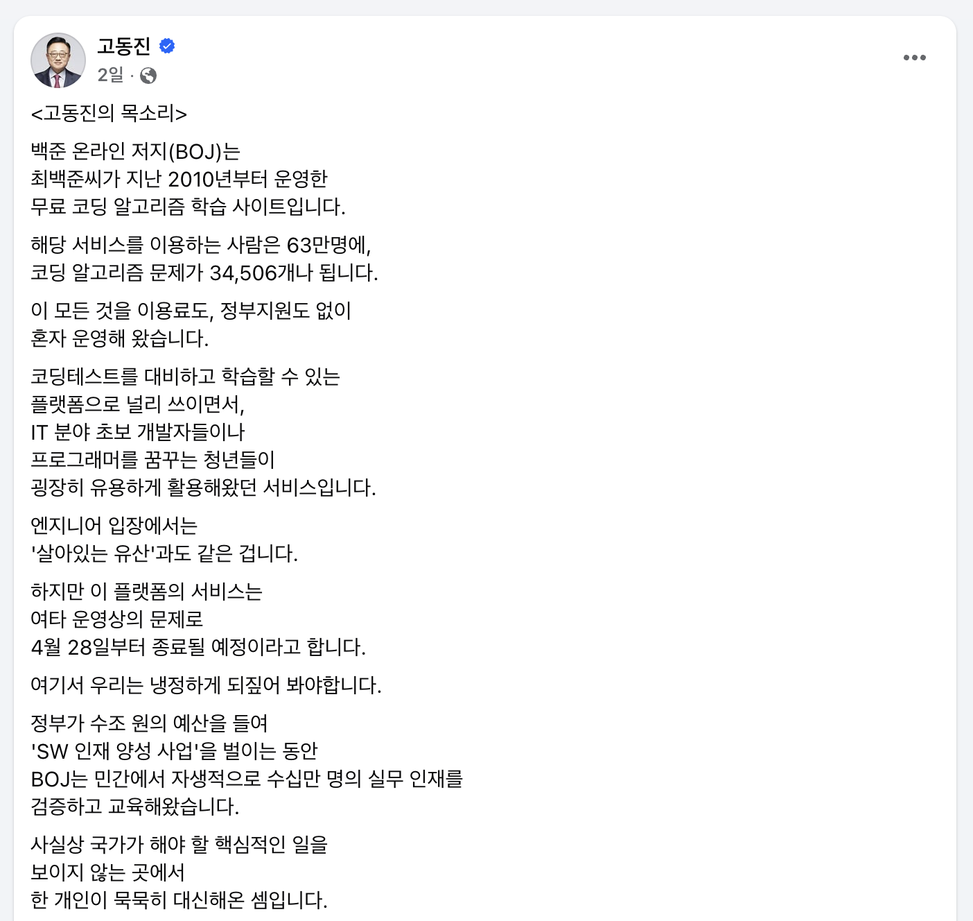 [백준 서비스 종료 ⑩] 고동진 의원 "백준은 살아있는 유산...정부가 응답해야"