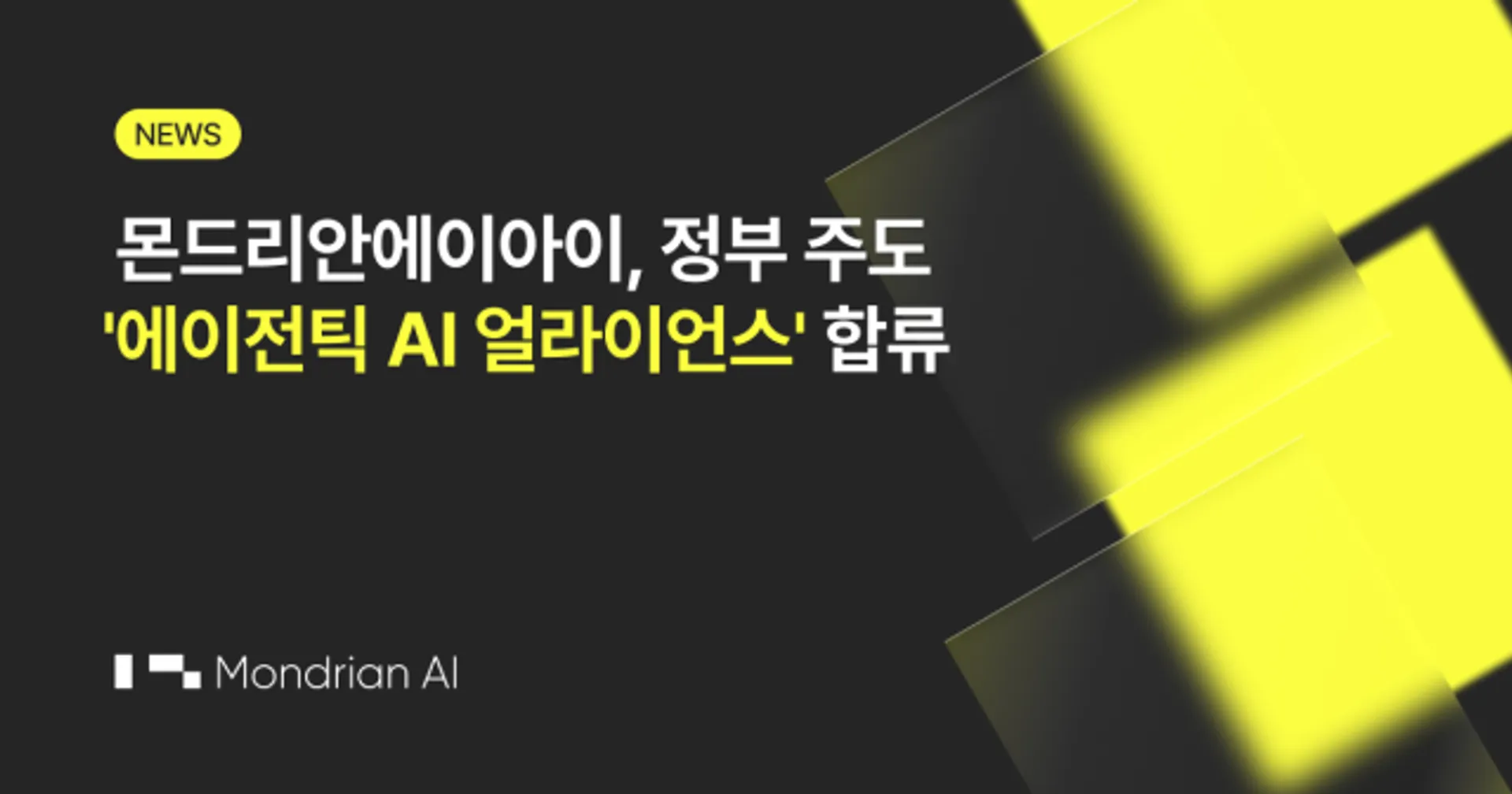 몬드리안에이아이, 정부 주도 에이전틱 AI 얼라이언스 기술분과 참여...AI 에이전트 마켓플레이스 구축과 국가 AI 경쟁력 강화에 기여