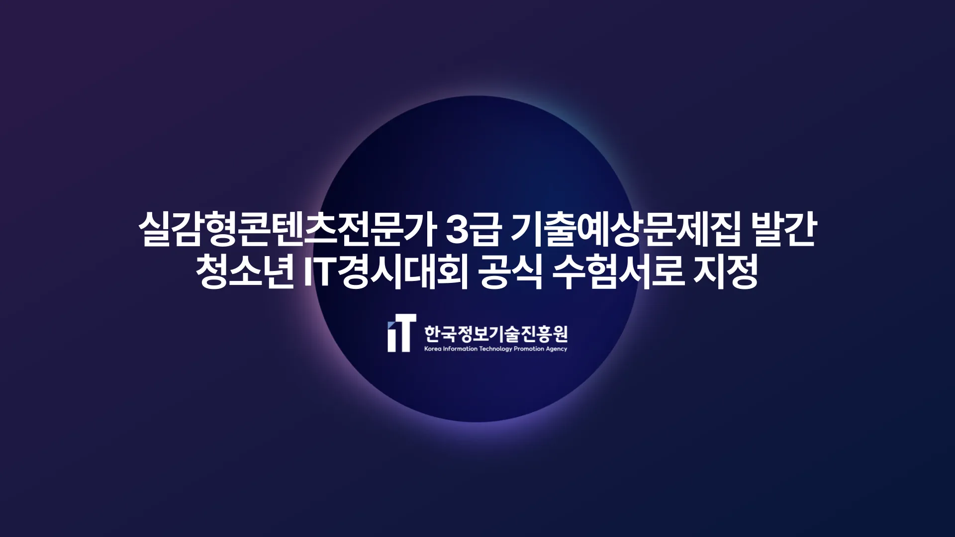 실감형콘텐츠전문가 3급 기출예상문제집 2026 개정판 발간...청소년 IT경시대회 공식 수험서로 지정