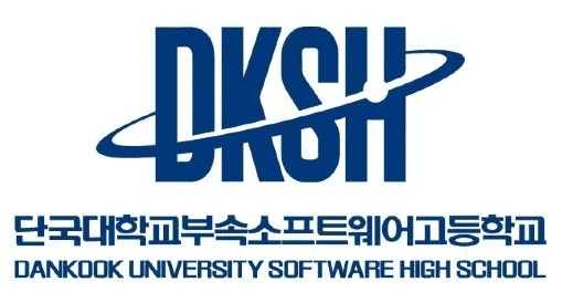 단국대부속소프트웨어고, 2027학년도 SW역량우수자전형 포트폴리오 11월 23·24일 받는다...작품 1점 소스코드·2분 영상에 SW 수상·자격증 함께 제출, 27일 합격자 발표