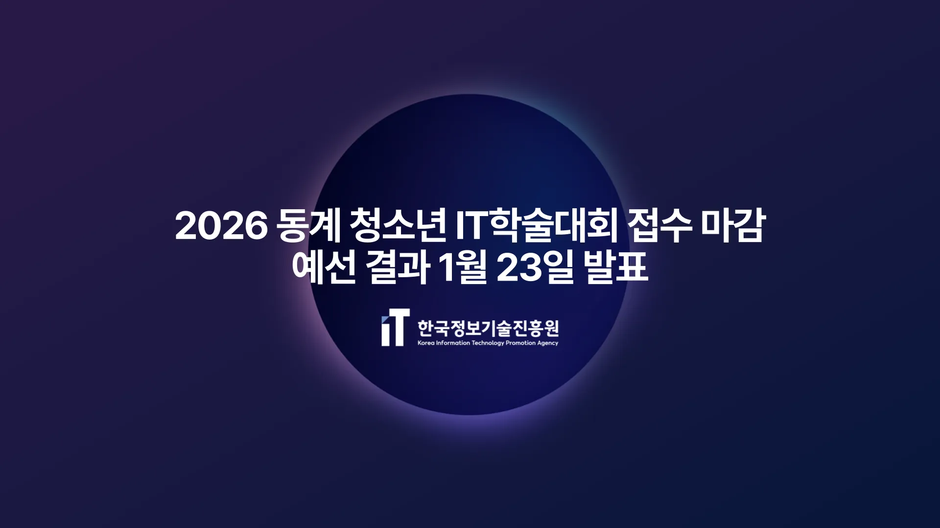 2026 동계 청소년 IT학술대회 접수 마감...예선 결과 1월 23일 발표