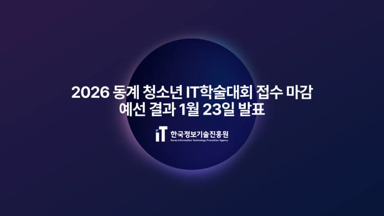 2026 동계 청소년 IT학술대회 접수 마감...예선 결과 1월 23일 발표
