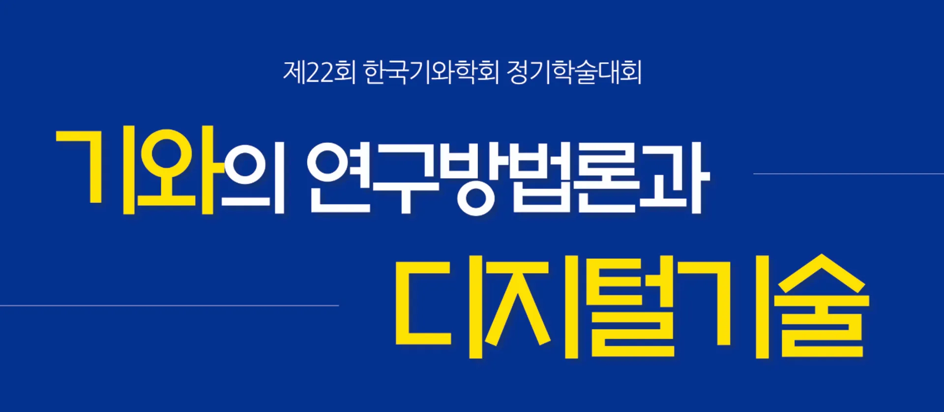 한국기와학회, 보존과학과 디지털 기술 융합한 학술대회 개최...21일 국립문화유산연구원에서