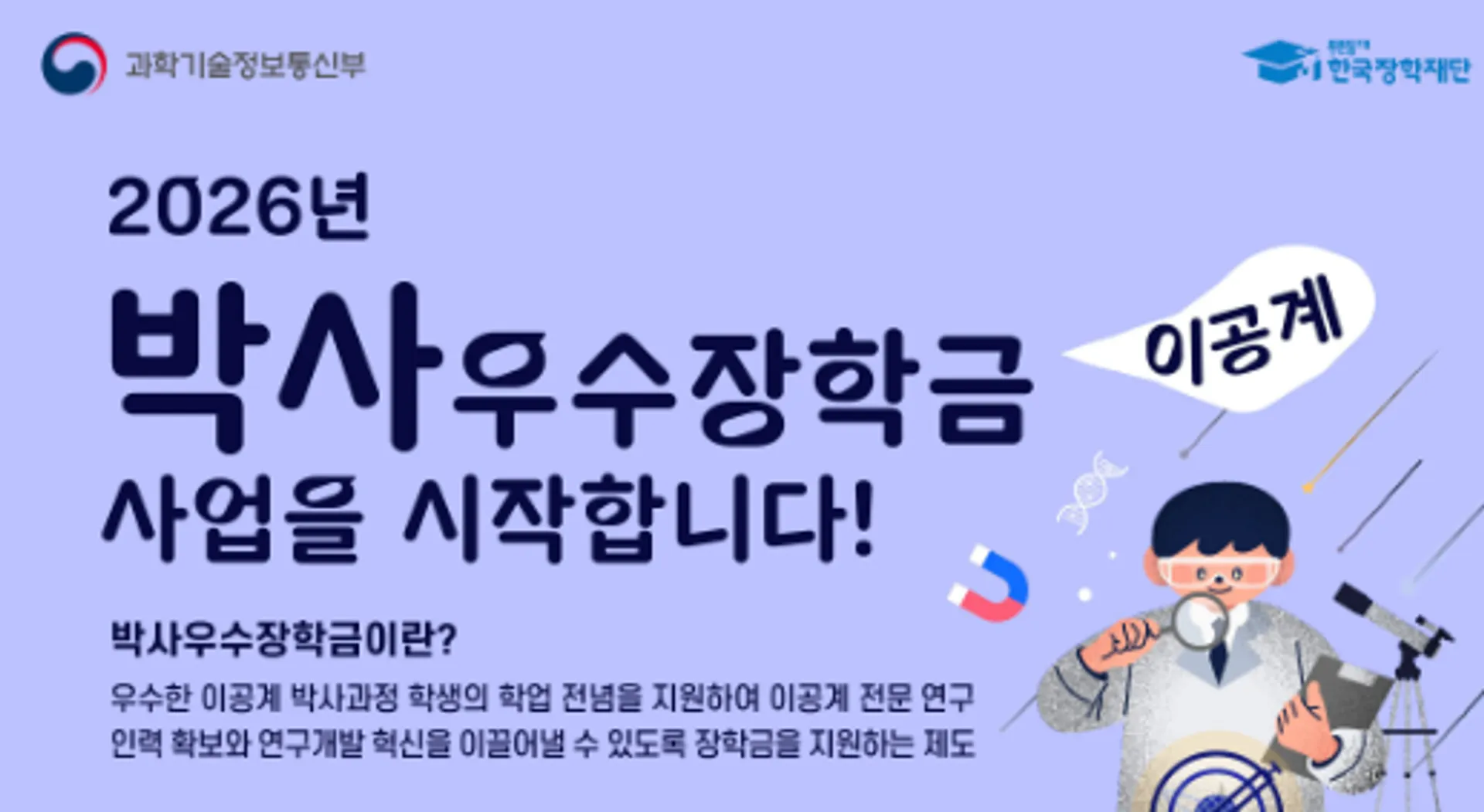 이공계 박사 우수장학금 사업 첫 시행...박사과정생 1000명에 연 750만원 지원, 2030년까지 1만명 확대
