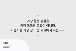 삼성 노태문 사장 "가장 중요한 AI는 나를 가장 잘 아는 AI"...22일 언팩 앞두고 AI 철학 밝혀...에이전틱 AI 시대 '사람에 대한 이해'와 개방·신뢰 강조하며 갤럭시 새 폴더블 예고