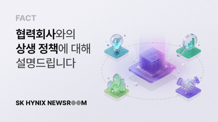 SK하이닉스, 협력사 상생에 5년간 1조 4천억 원 푼다...기술개발부터 판매까지 '성장 주기 맞춤형' 4단계 지원...7월 2일 상생 협약 체결식서 발표, 소부장 협력사 밸류체인 전 과정 도와 국가 반도체 생태계 강화