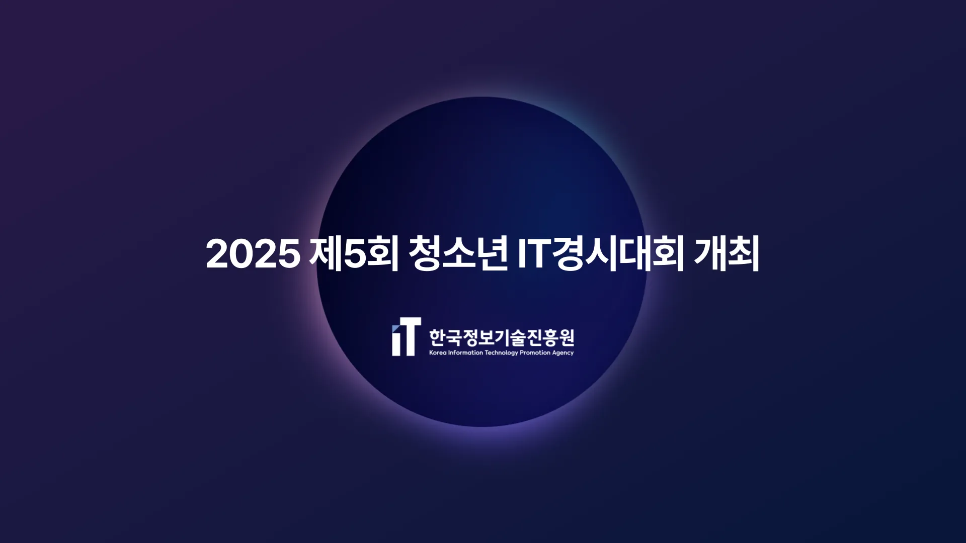 2025 제5회 청소년 IT경시대회 개최, 다양한 IT 부문에서 청소년 역량 겨루는 대회... 9월 13일 열려
