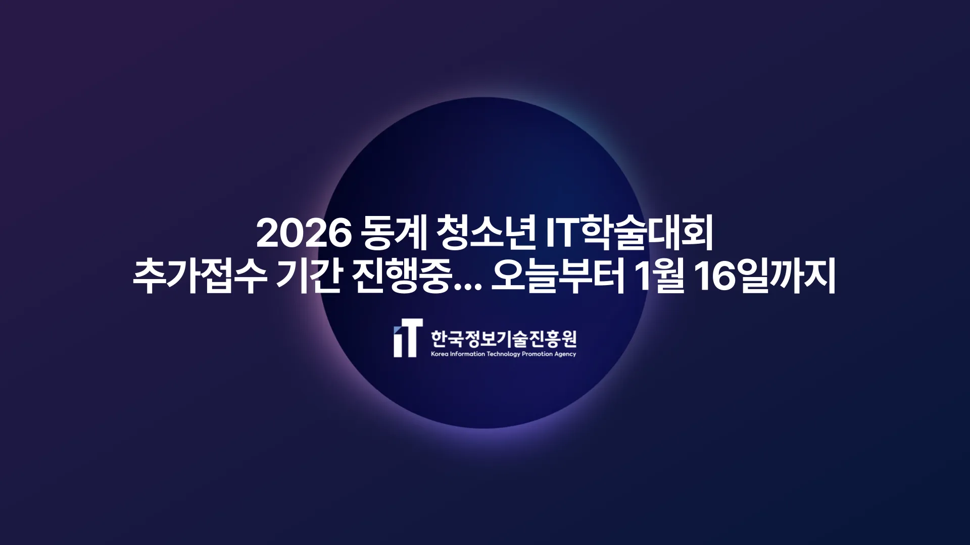 2026 동계 청소년 IT학술대회, 추가접수 기간 진행 중...오늘부터 1월 16일까지 미래 IT 리더 양성의 기회