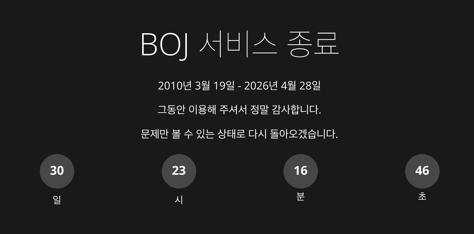 [백준 서비스 종료 ⑪] 백준 온라인 저지, 16년 역사에 마침표...메인 화면에 카운트다운만 남았다