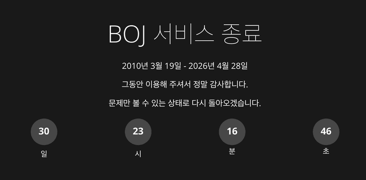 [백준 서비스 종료 ⑪] 백준 온라인 저지, 16년 역사에 마침표...메인 화면에 카운트다운만 남았다