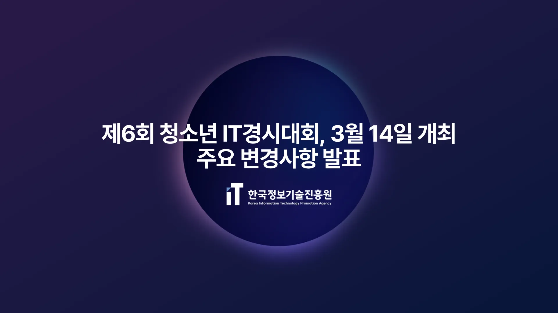 제6회 청소년 IT경시대회, 3월 14일 개최...주요 변경사항 발표
