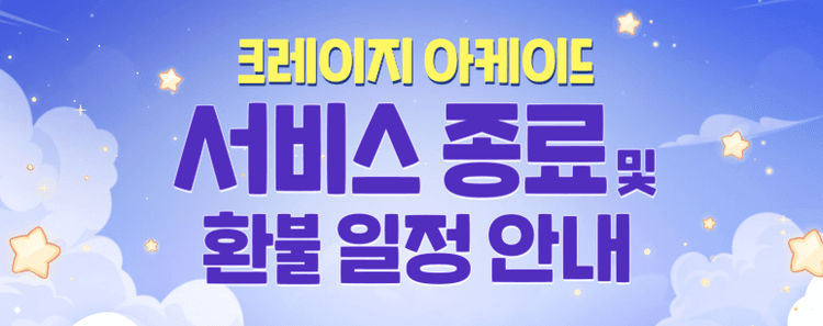 넥슨, '크레이지 아케이드' 8월 13일 서비스 종료...25년 만에 막 내려, 환불 신청은 9월 16일까지