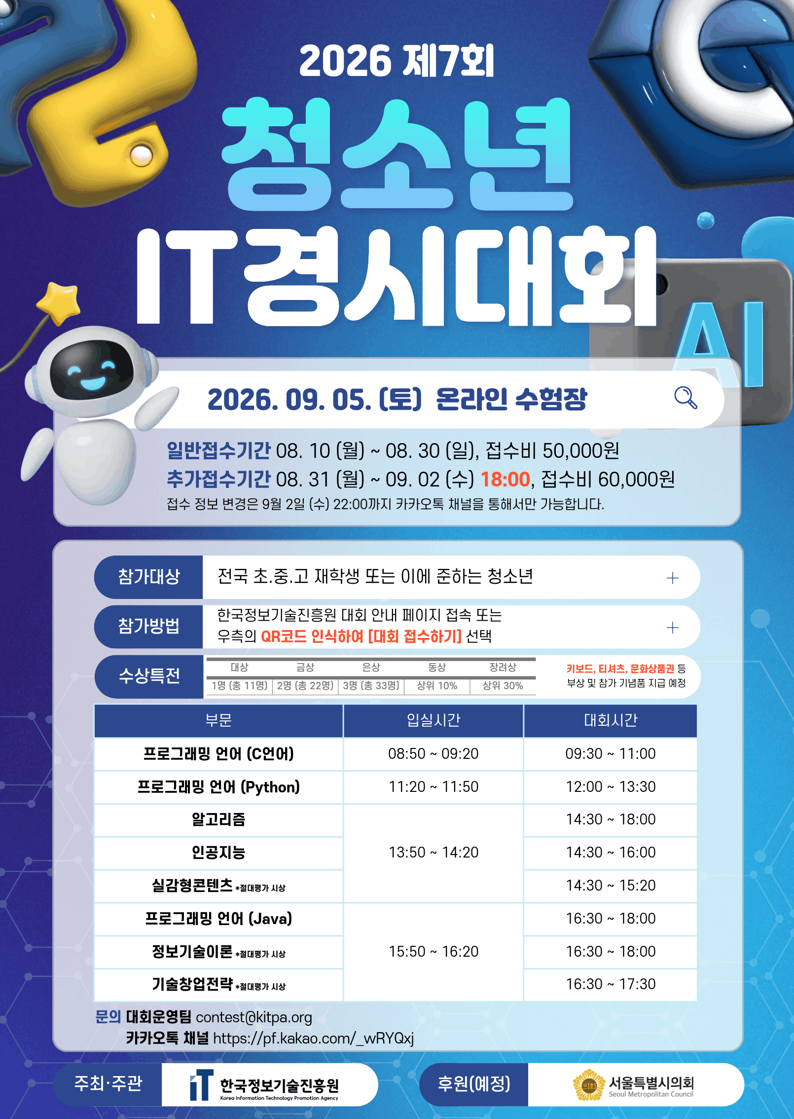 2026 제7회 청소년 IT경시대회 포스터 (260731) 압축.png