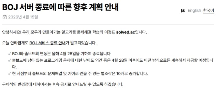 [백준 서비스 종료 ③] solved.ac, 백준 종료에도 난이도 정보 계속 제공..."별조각 10배 이벤트도 즉시 시행"
