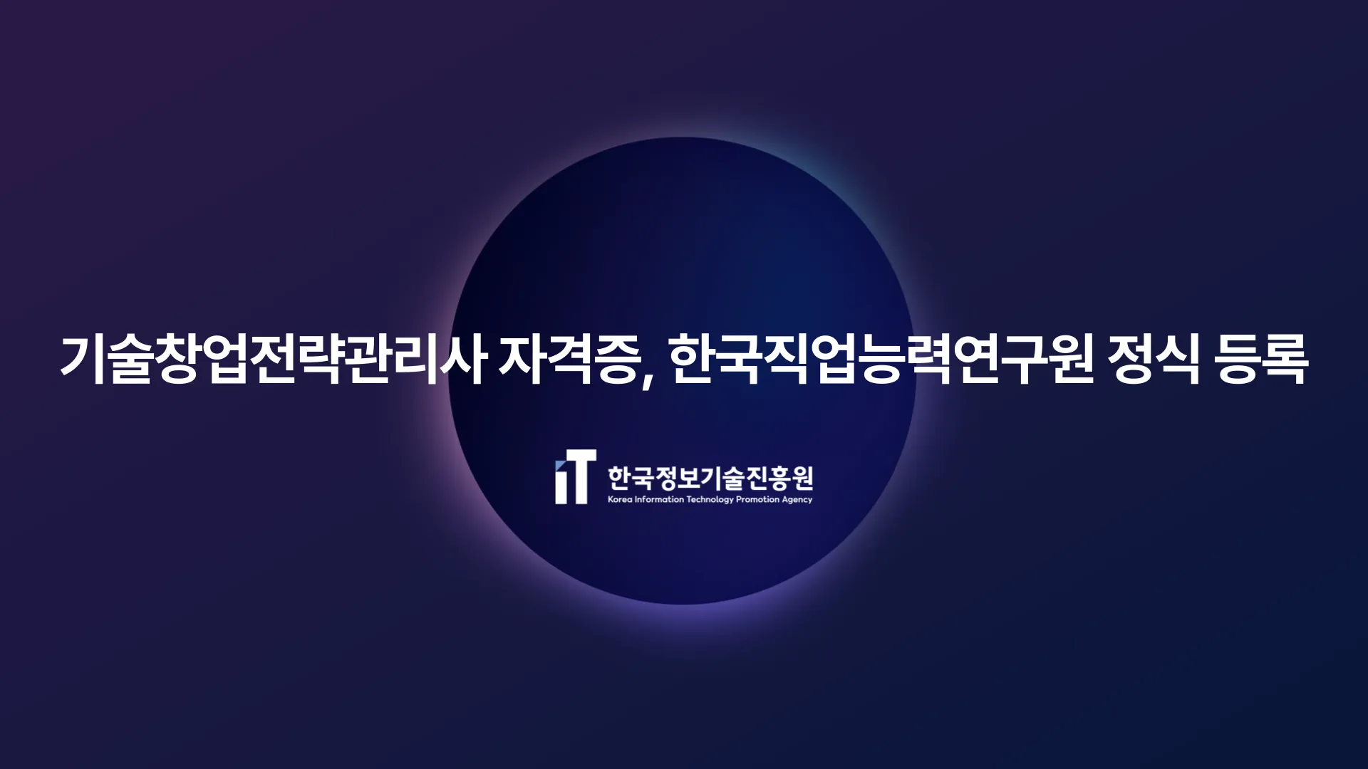 기술창업전략관리사 자격증, 한국직업능력연구원 정식 등록