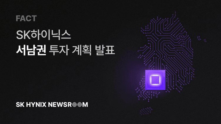 SK하이닉스, 서남권에 400조원 반도체 클러스터 짓는다...곽노정 사장 "용인만으론 부족"...30일 광주 국민보고회서 발표, 서남권에 1GW AI 데이터센터도 함께 구축해 폭증하는 AI 메모리 수요에 대응