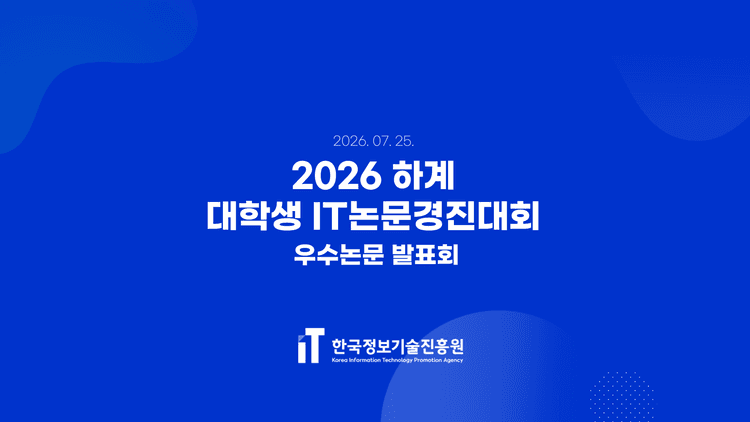 2026 하계 대학생 IT논문경진대회 결과 발표...고려대 이동근 팀·대구한의대 조소혜 팀 대상, 우수 논문 16개 팀에 대상 2·금상 6·은상 8 수여